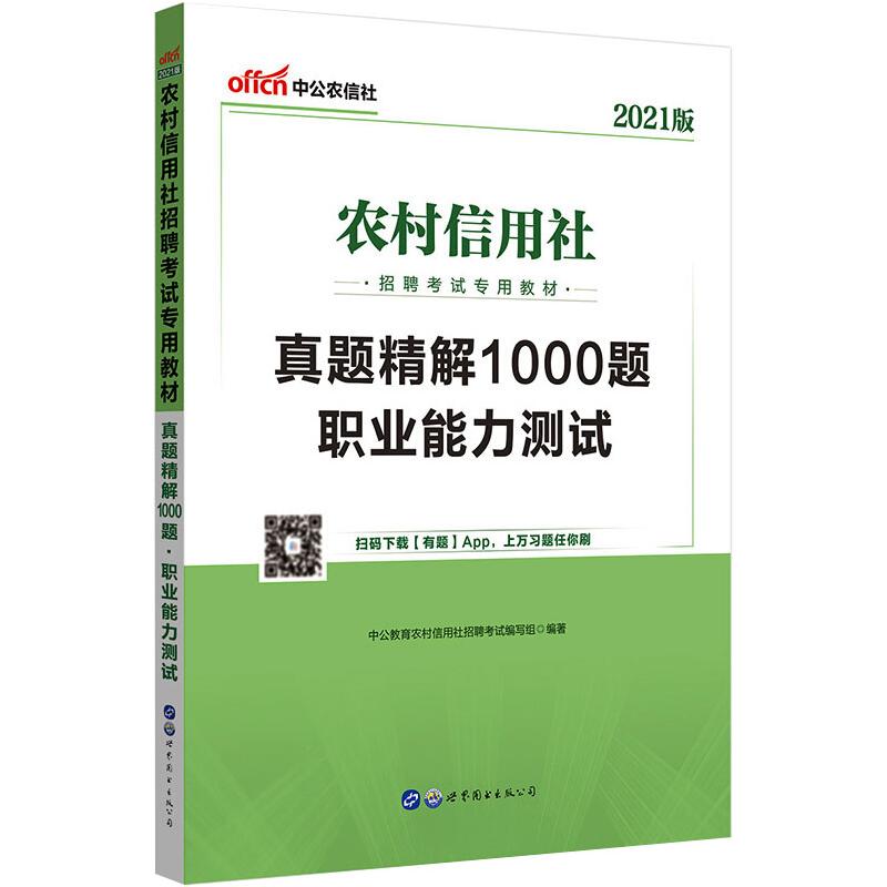 2021农村信用社招聘考试专用教材·真题精解1000题·职业能力测试
