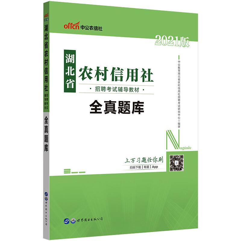 2021湖北省农村信用社招聘考试辅导教材·全真题库