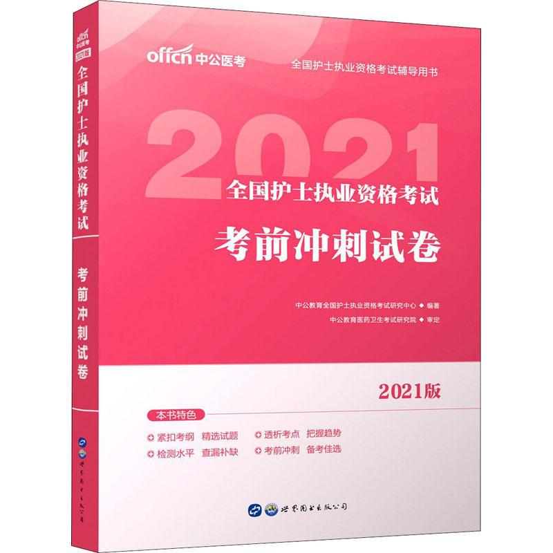 全国护士执业资格考试考前冲刺试卷(2021版)