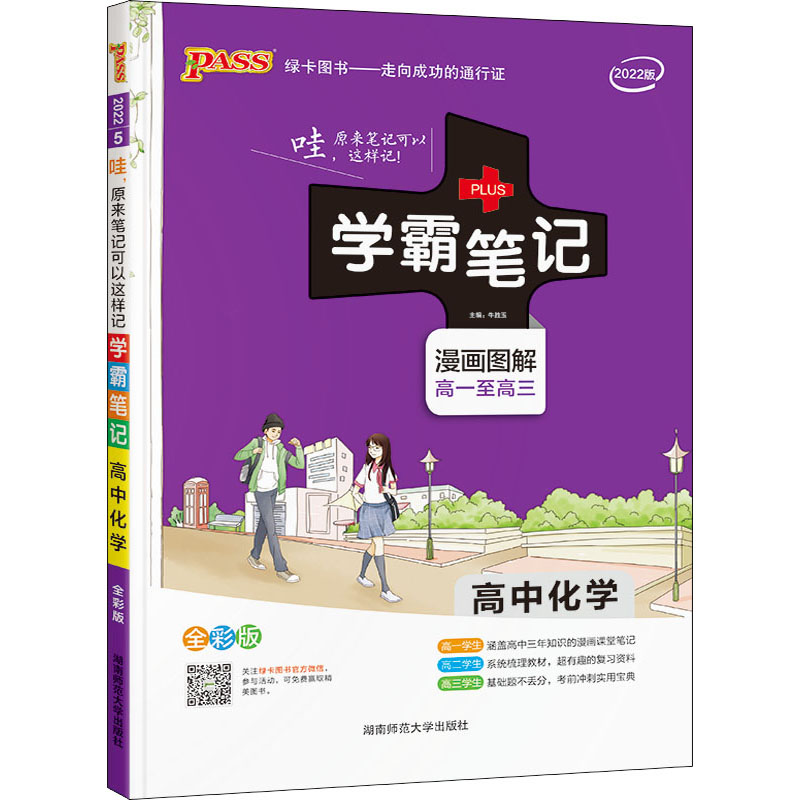 学霸笔记 高中化学 全彩版 2022版