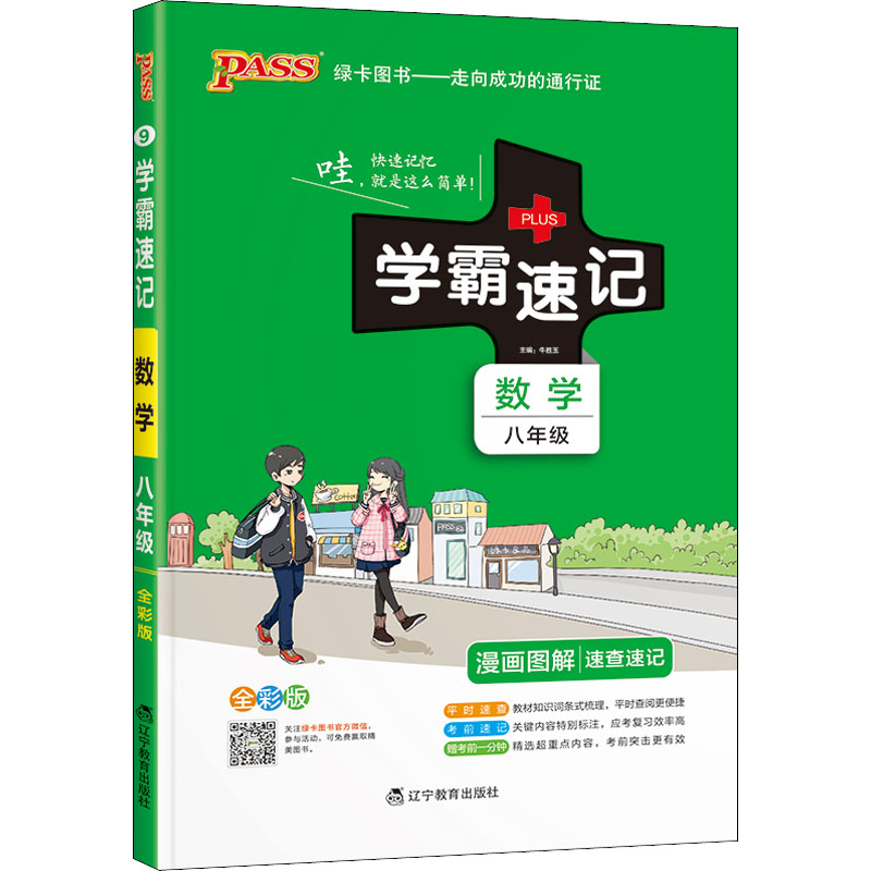 数学(8年级全彩版漫画图解速查速记)/学霸速记