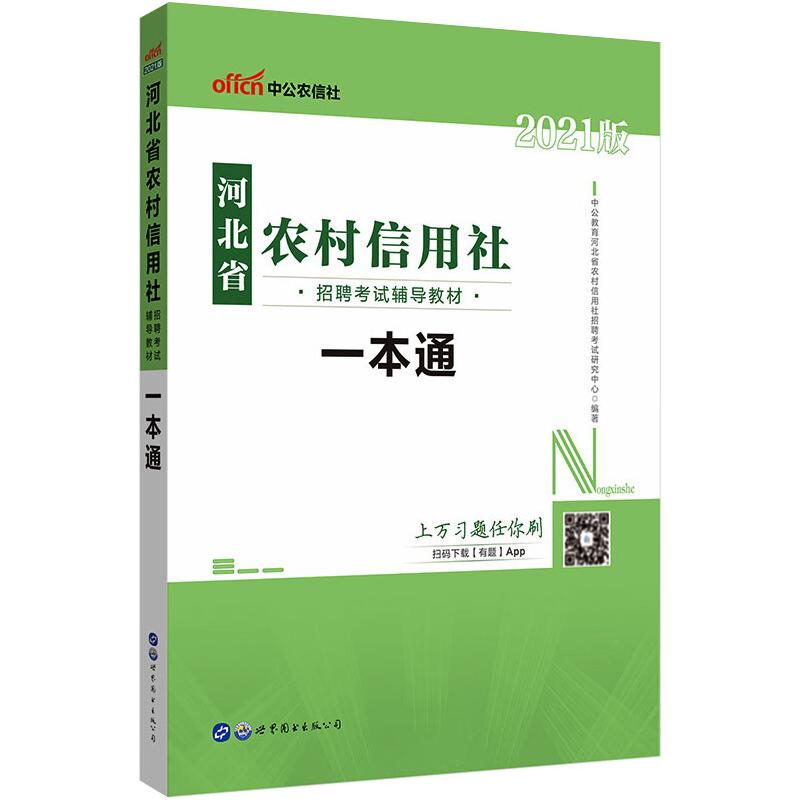 2021河北省农村信用社招聘考试辅导教材·一本通