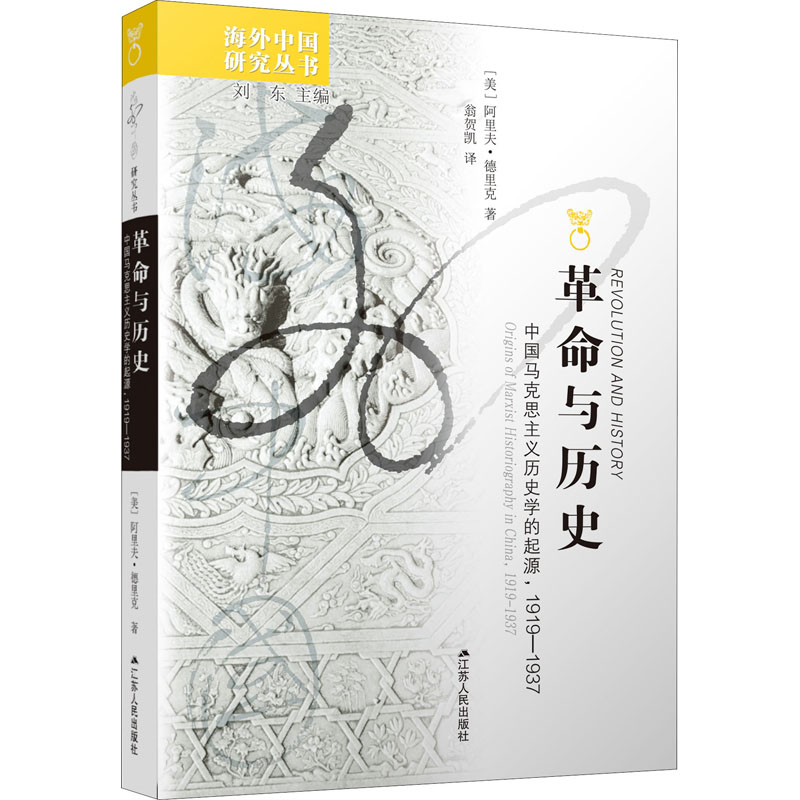 革命与历史(中国马克思主义历史学的起源1919-1937)/海外中国研究丛书