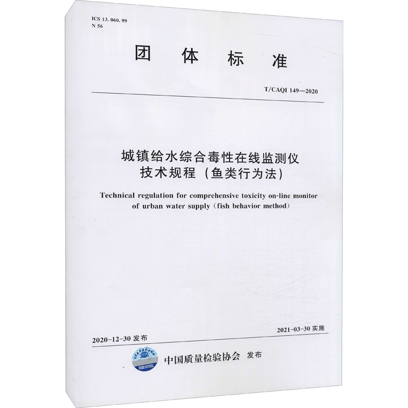 城镇给水综合毒性在线监测仪技术规程(鱼类行为法)