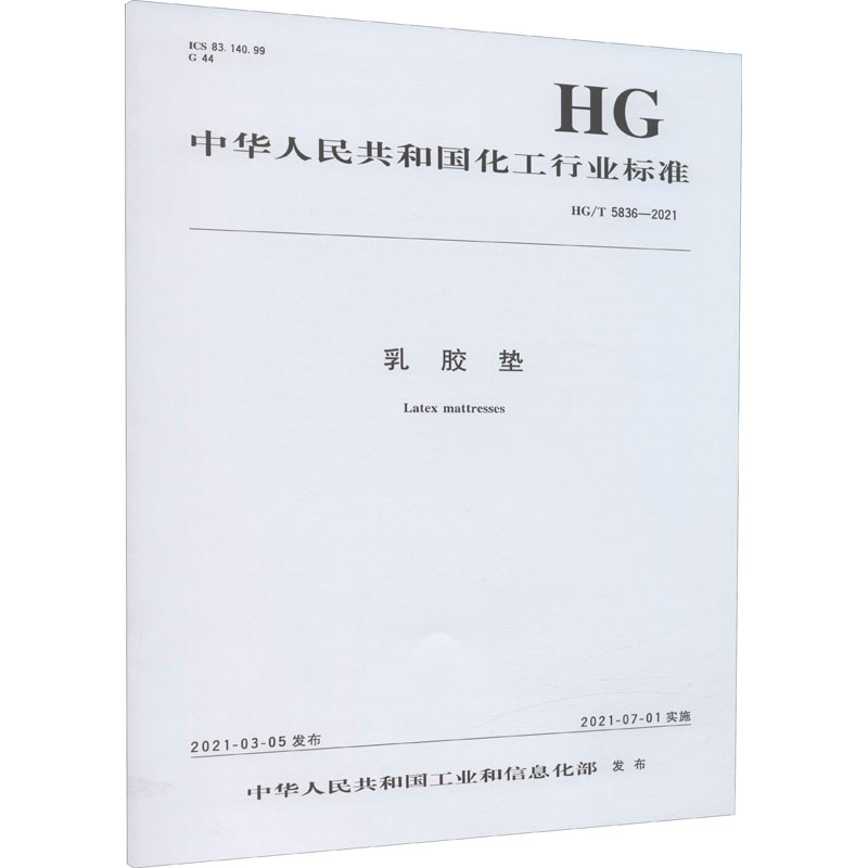 乳胶垫(HG\T5836-2021)/中华人民共和国化工行业标准