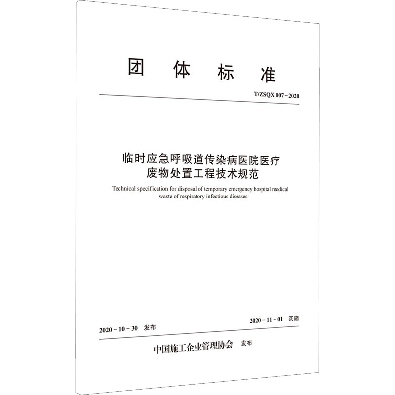 临时应急呼吸道传染病医院医疗废物处置工程技术规范 T/ZSQX007-2020