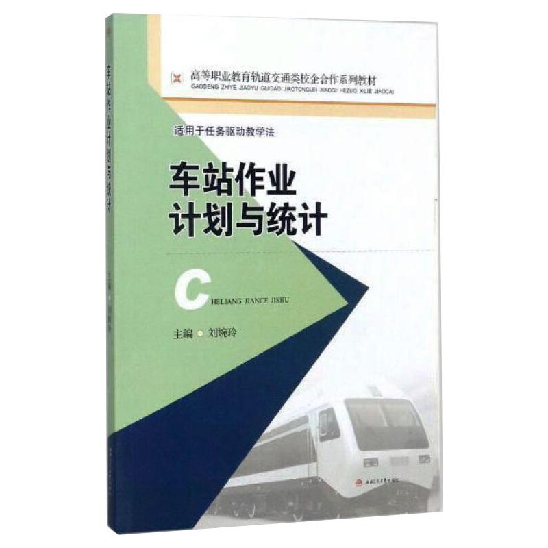 车站作业计划与统计/刘婉玲