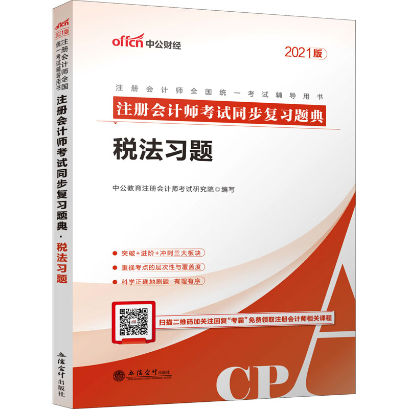 (考)(中公)2021税法习题--注册会计师考试同步复习题典