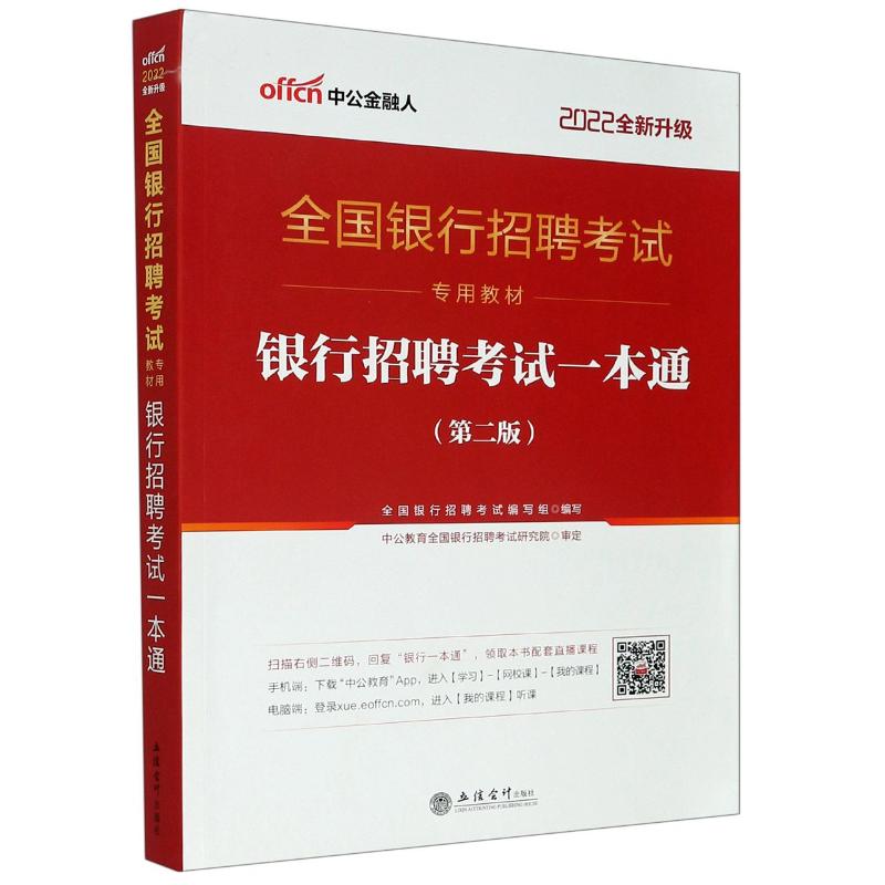 银行招聘考试一本通(2022全新升级全国银行招聘考试专用教材)