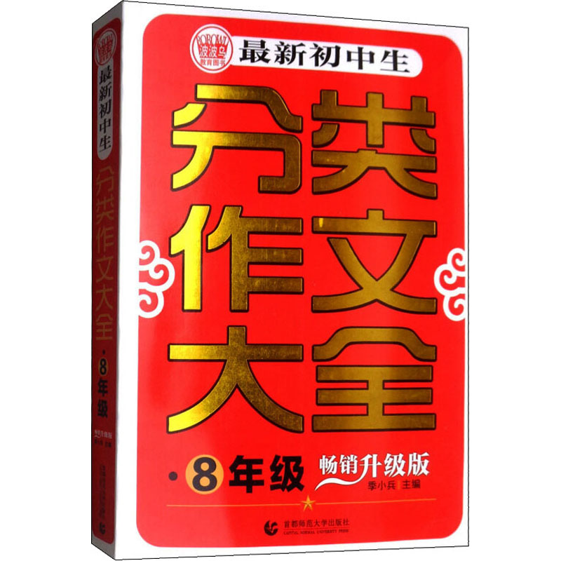 最新初中生分类作文大全 8年级 畅销升级版