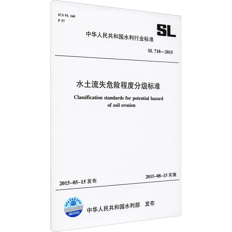 水土流失危险程度分级标准 SL 718-2015 (中华人民共和国水利行业标准)