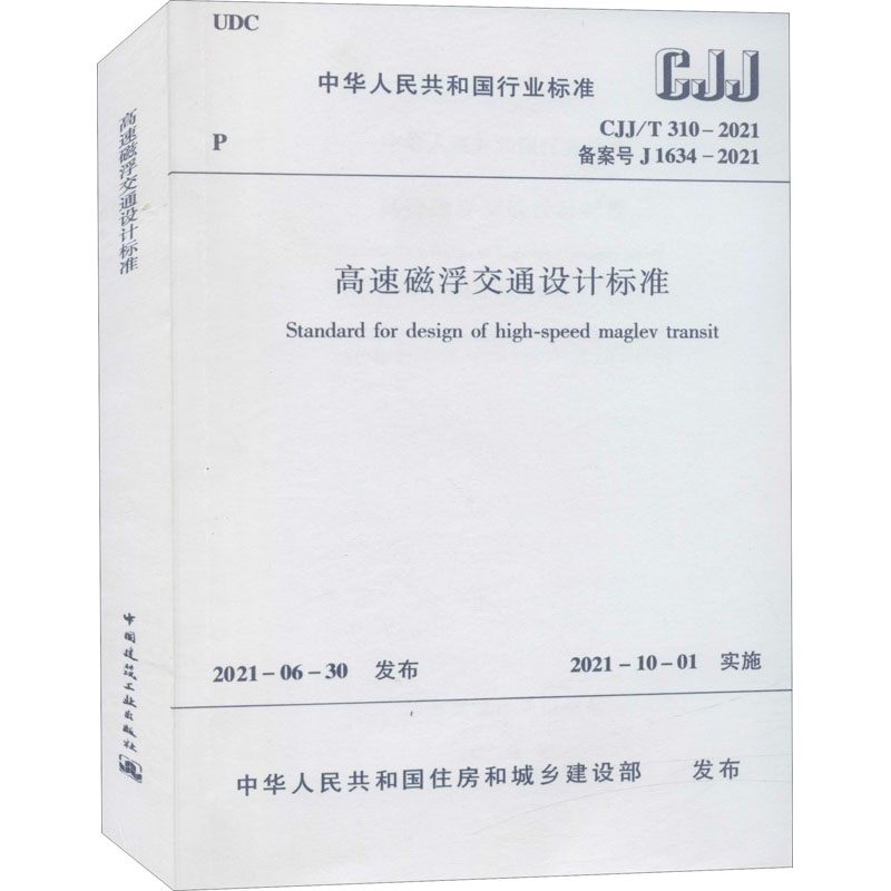 高速磁浮交通设计标准 CJJ/T 310－2021/中华人民共和国行业标准