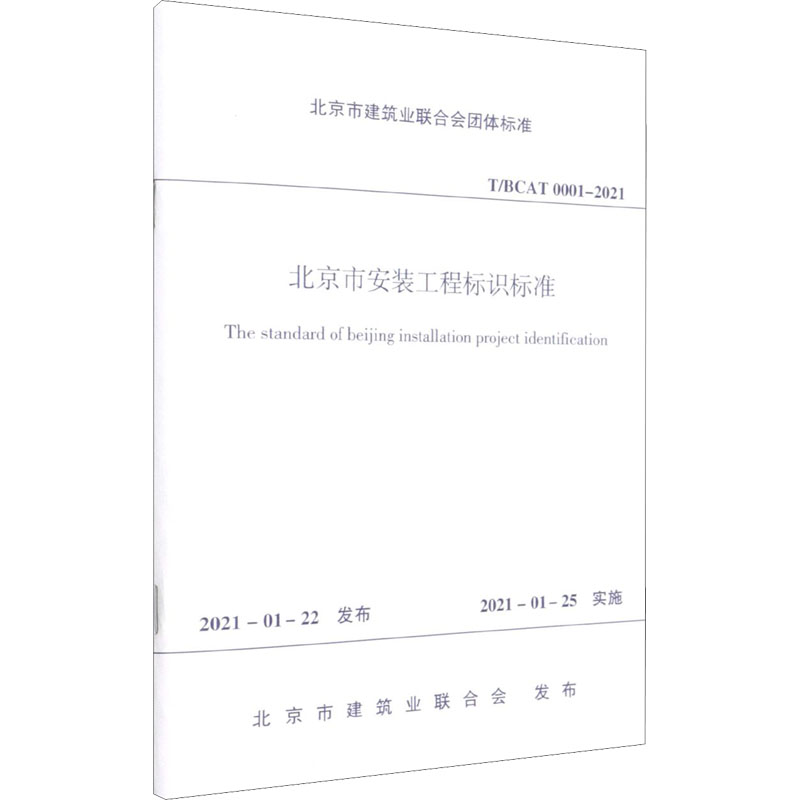 北京市安装工程标识标准T/BCAT0001-2021/北京市建筑业联合会团体标准