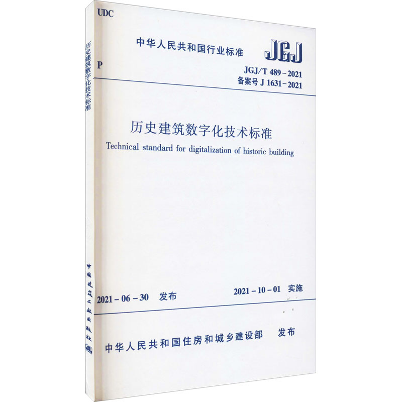 历史建筑数字化技术标准JGJ/T 489-2021/中华人民共和国行业标准