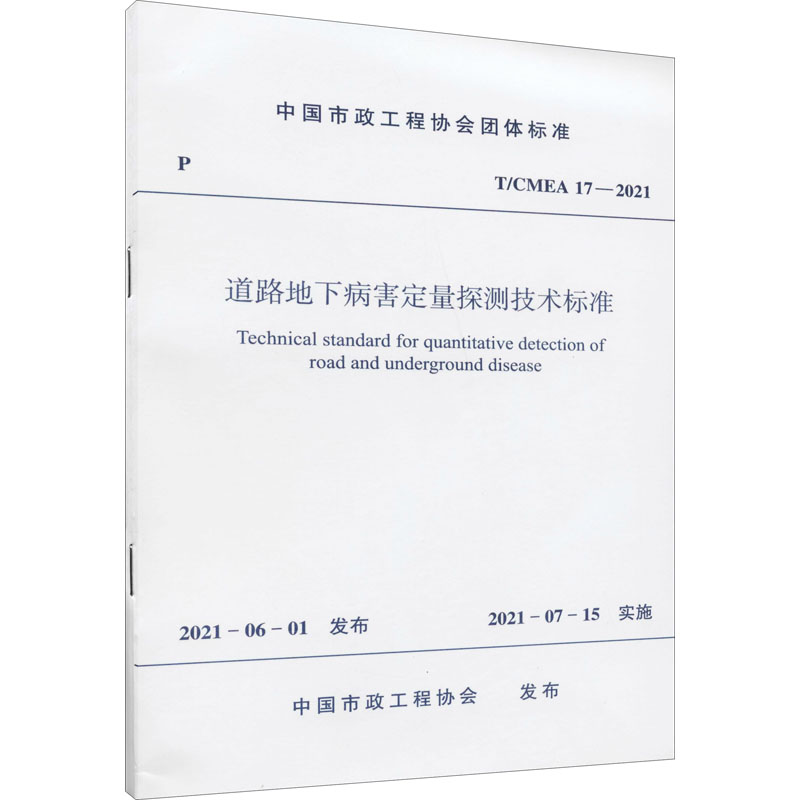 道路地下病害定量探测技术标准T/CMEA 17—2021/中国市政工程协会团体标准