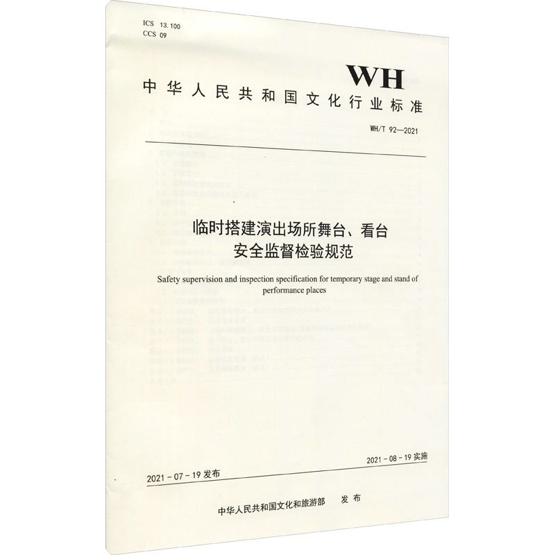 中华人民共和国文化行业标准WH/T92-2021--临时搭建演出场所舞台、看台安全监督检验规范