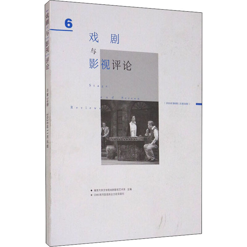 戏剧与影视评论2020年第6期  总第39期 (2020年11月)