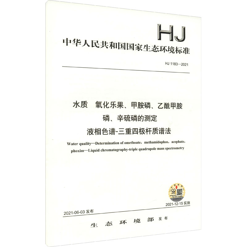 HJ 1183-2021  水质  氧化乐果、甲胺磷、乙酰甲胺 磷、辛硫磷的测定   液相色谱-三重四极杆质谱法