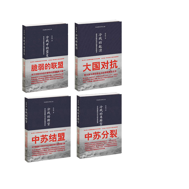 组套:沈志华冷战史文集(全四本)(冷战的起源+冷战中的盟友+冷战的转型+冷战的再转型)