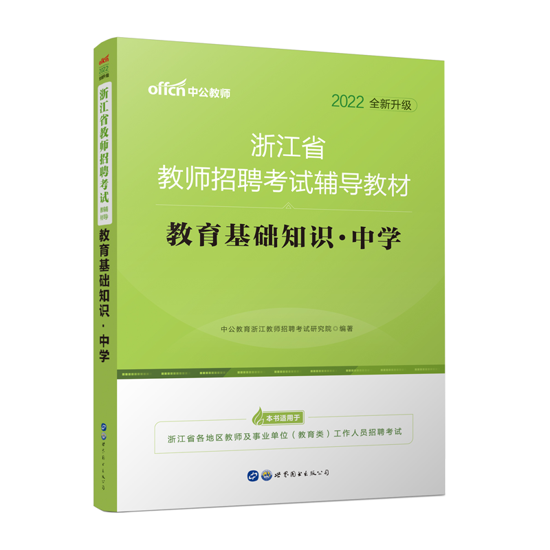 2022浙江省教师招聘考试辅导教材·教育基础知识·小学