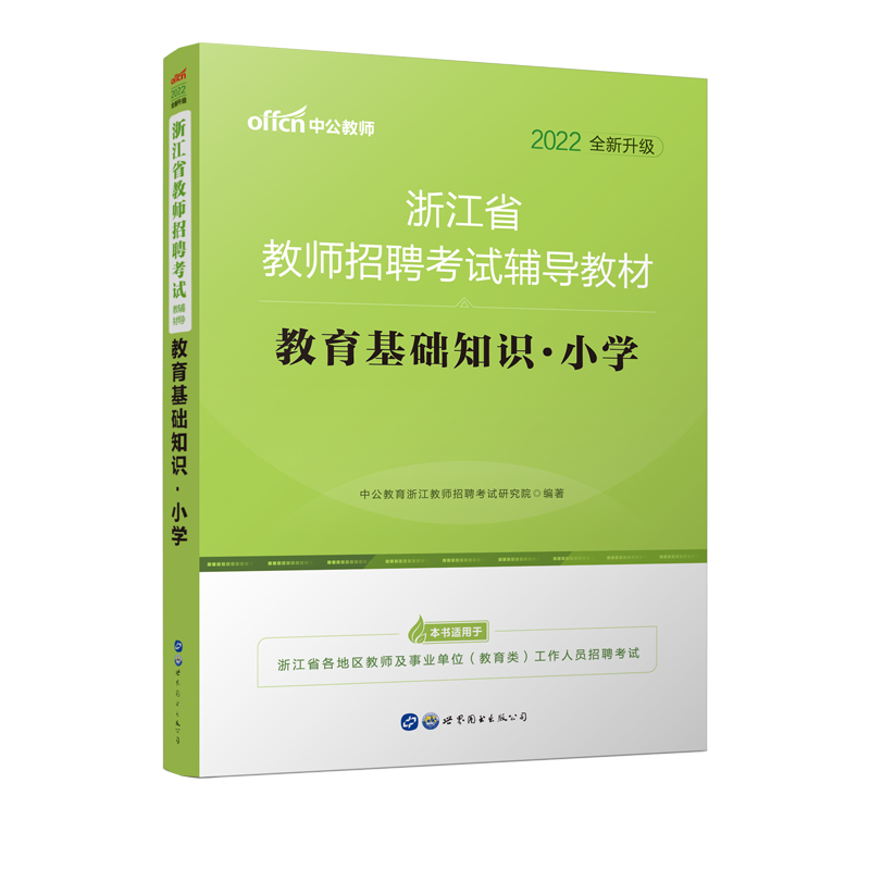 2022浙江省教师招聘考试辅导教材·教育基础知识·中学