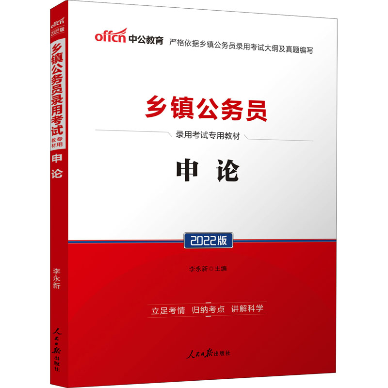 中公版2022乡镇公务员录用考试专用教材-申论