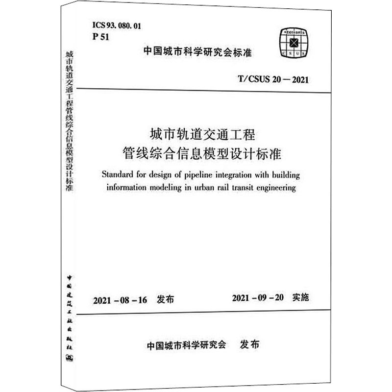 城市轨道交通工程管线综合信息模型设计标准 T/CSUS 20—2021/中国城市科学研究会标准