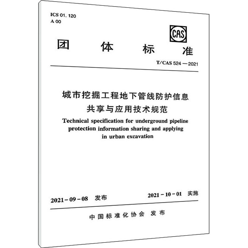 城市挖掘工程地下管线防护信息共享与应用技术规范T/CAS 524-2021