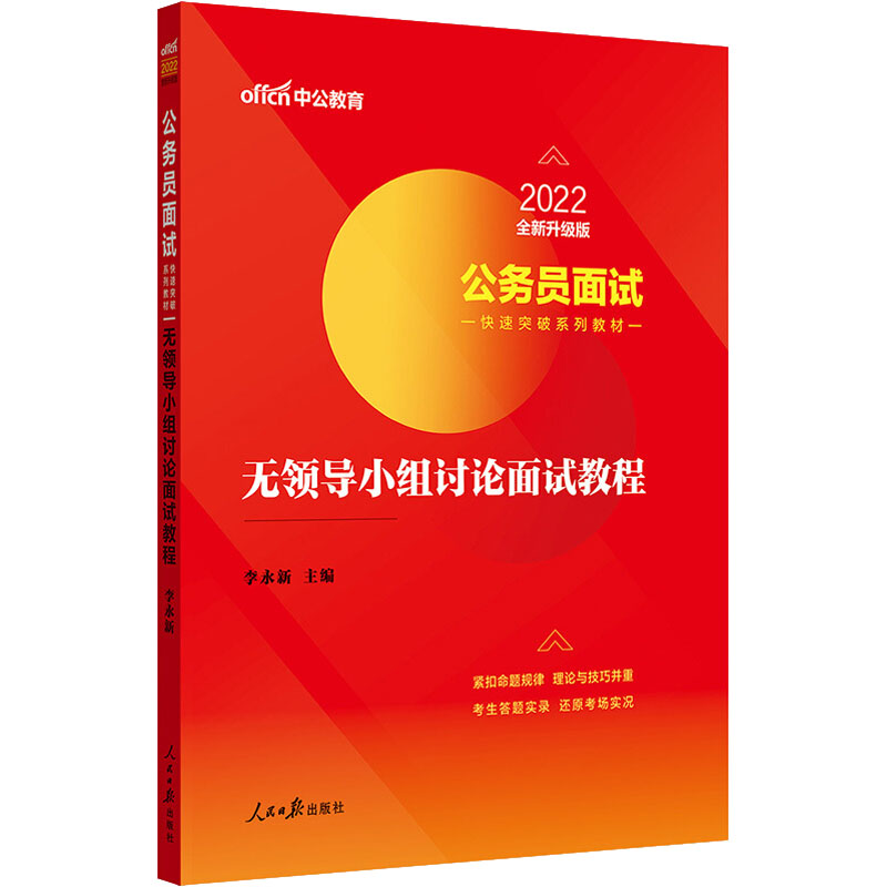 中公版2022公务员面试快速突破系列教材-无领导小组讨论面试教程(全新升级)