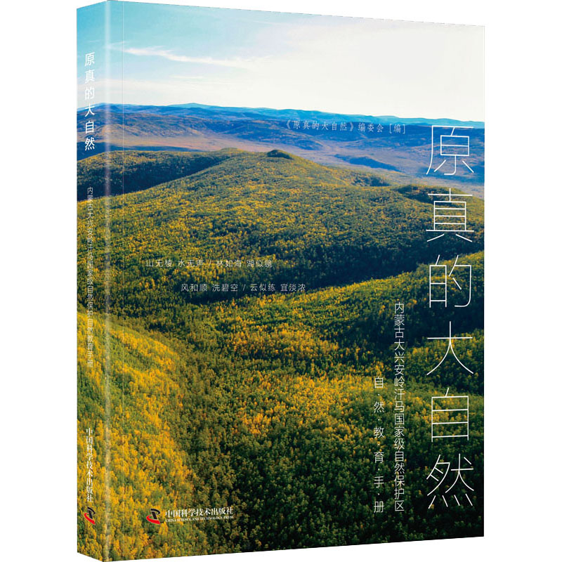 原真的大自然:内蒙古大兴安岭汗马国家级自然保护区自然教育手册