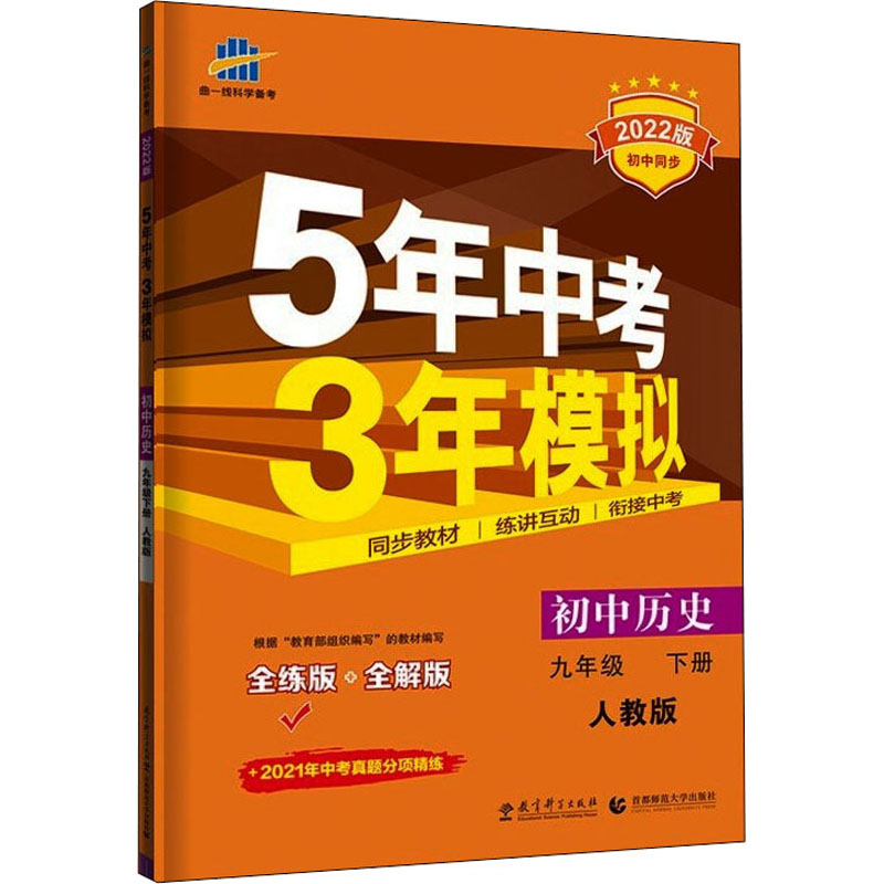 5年中考3年模拟 初中历史 9年级 下册 人教版 全练版 2022版