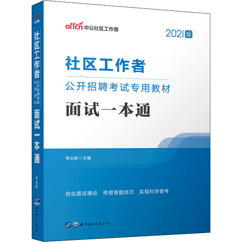 社区工作者公开招聘考试专用教材 面试一本通 2021版