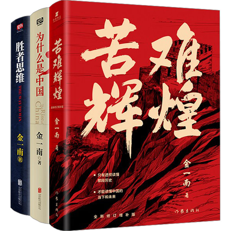 JD金一南经典套装:为什么是中国+苦难辉煌+浴血荣光(全3册)