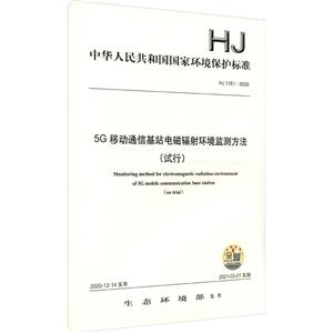 HJ 1151-2020  5GƶͨŻվŷ价ⷽ()