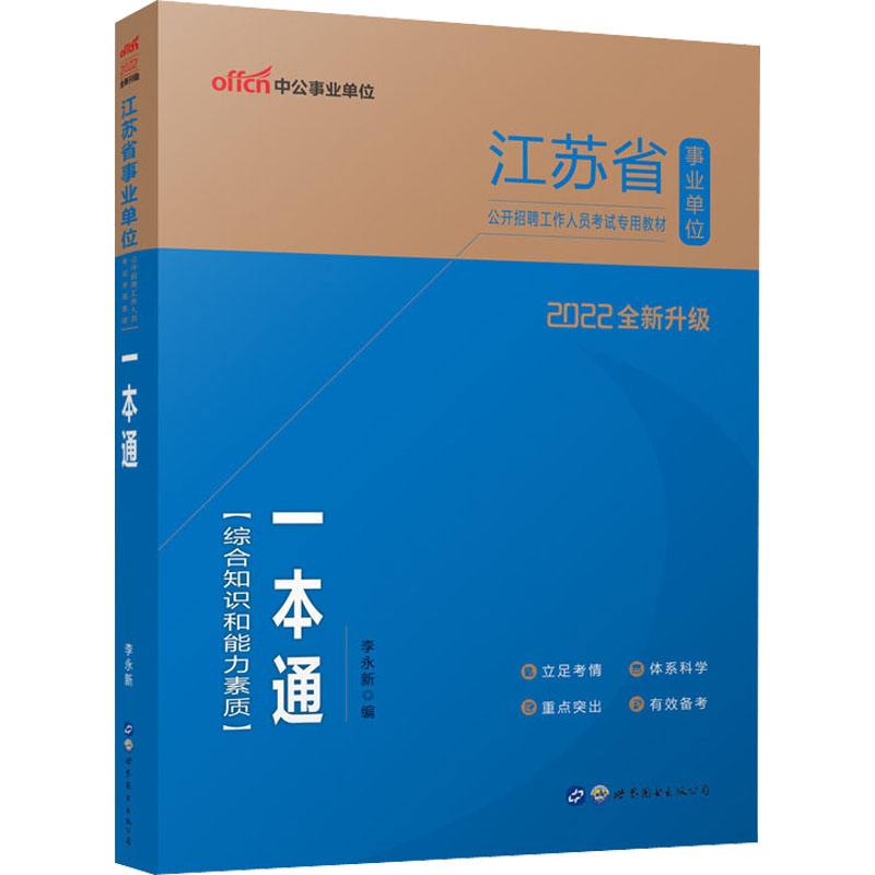 2022江苏省事业单位公开招聘工作人员考试专用教材·一本通