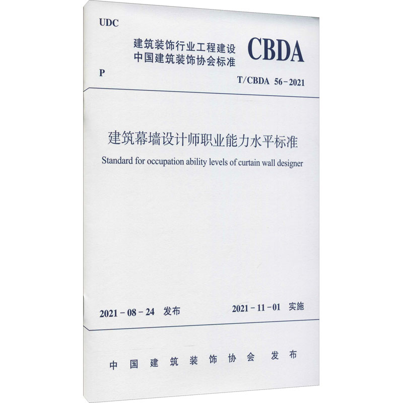 建筑幕墙设计师职业能力水平标准T/CBDA 56-2021/中国建筑装饰协会标准