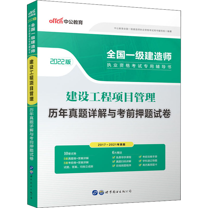 2022全国一级建造师执业资格考试专用辅导书·建设工程项目管理·历年真题详解与考前押题试卷