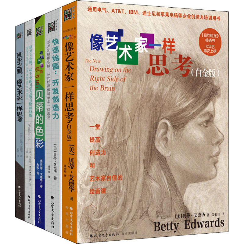 像艺术家一样思考系列(5本套):全球畅销绘画指导书,创造力培训用书,随书附赠超值“绘画显像板”.