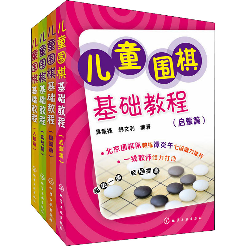 儿童围棋基础教程(套装共4册)