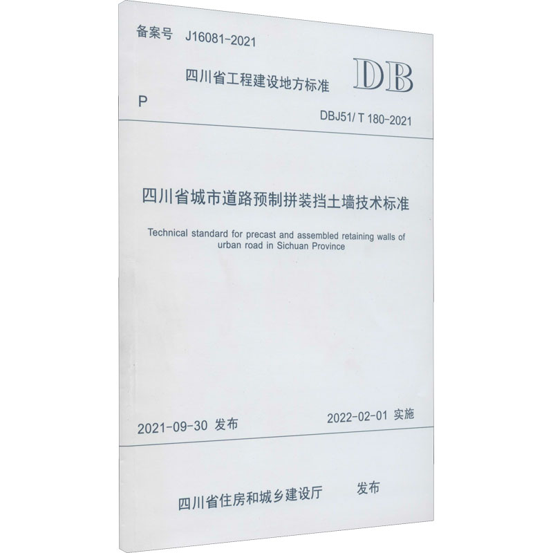 四川省城市道路预制拼装挡土墙技术标准