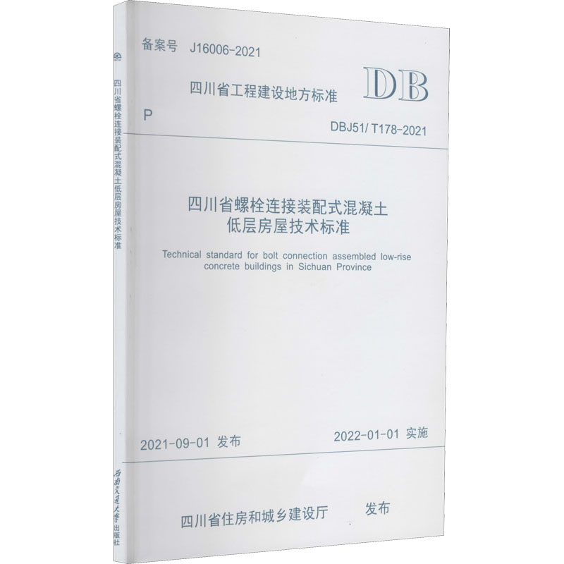四川省螺栓连接装配式混凝土低层房屋技术标准