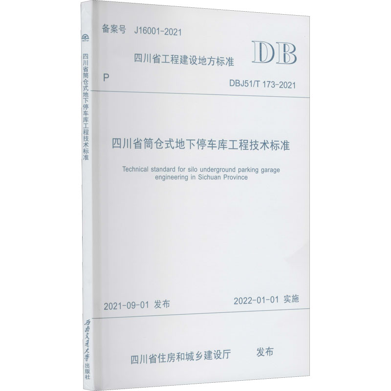 四川省筒仓式地下停车库工程技术标准