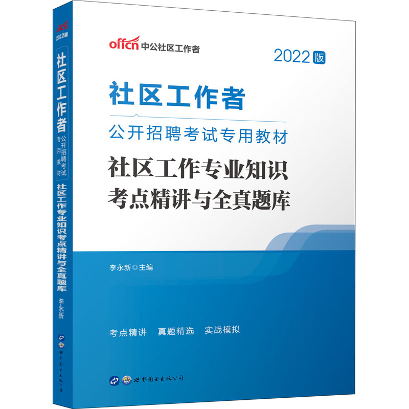 2022社区工作者公开招聘考试专用教材·社区工作专业知识考点精讲与全真题库