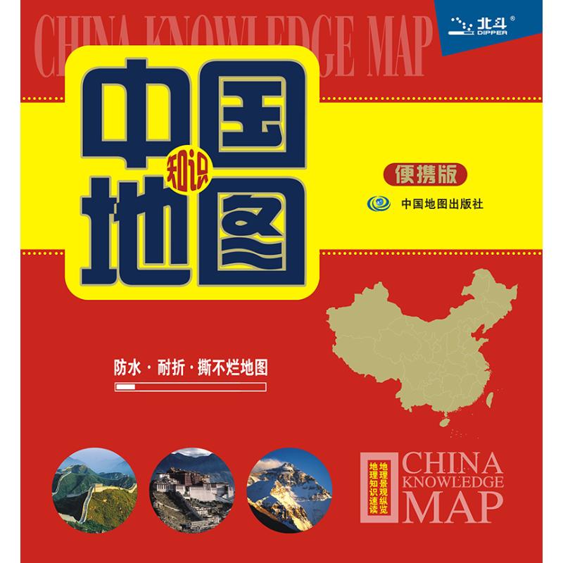 中国知识地图便携版 防水 耐折 撕不烂地图(2022版)