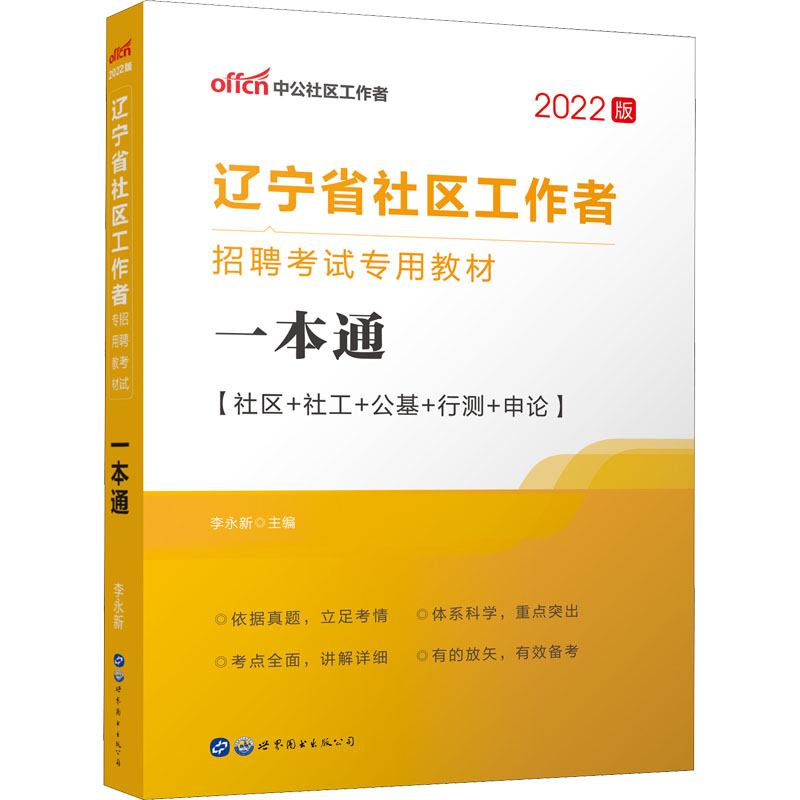 辽宁省社区工作者招聘考试专用教材 一本通 2022版