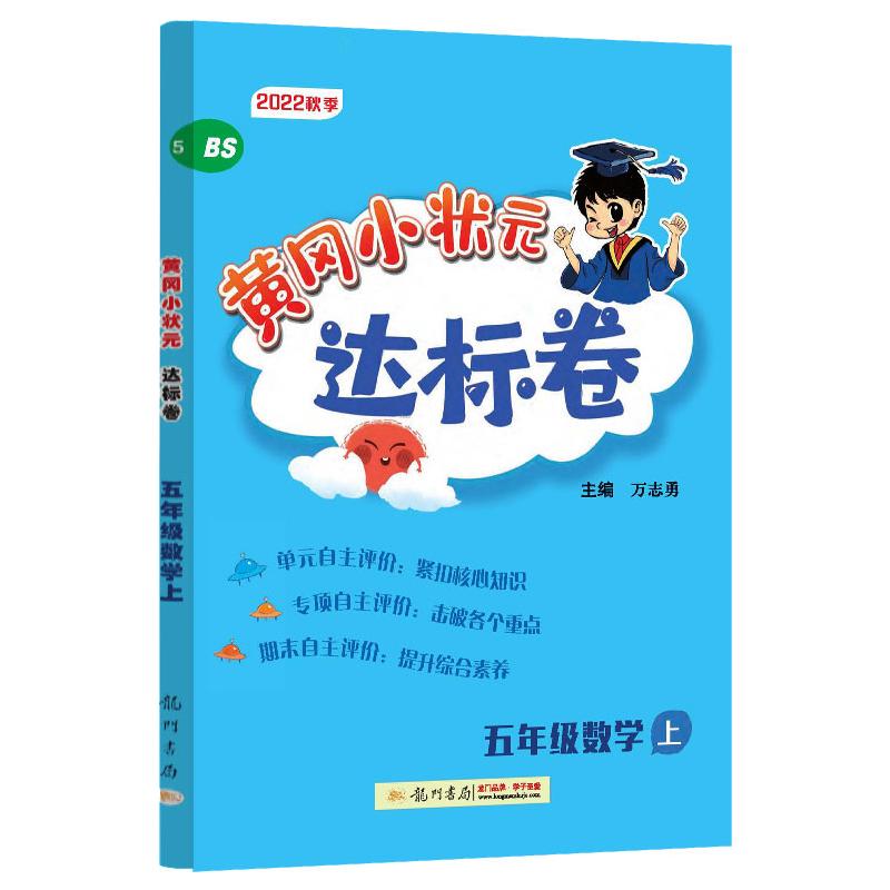 2022秋季 黄冈小状元达标卷 五年级数学 上 BS