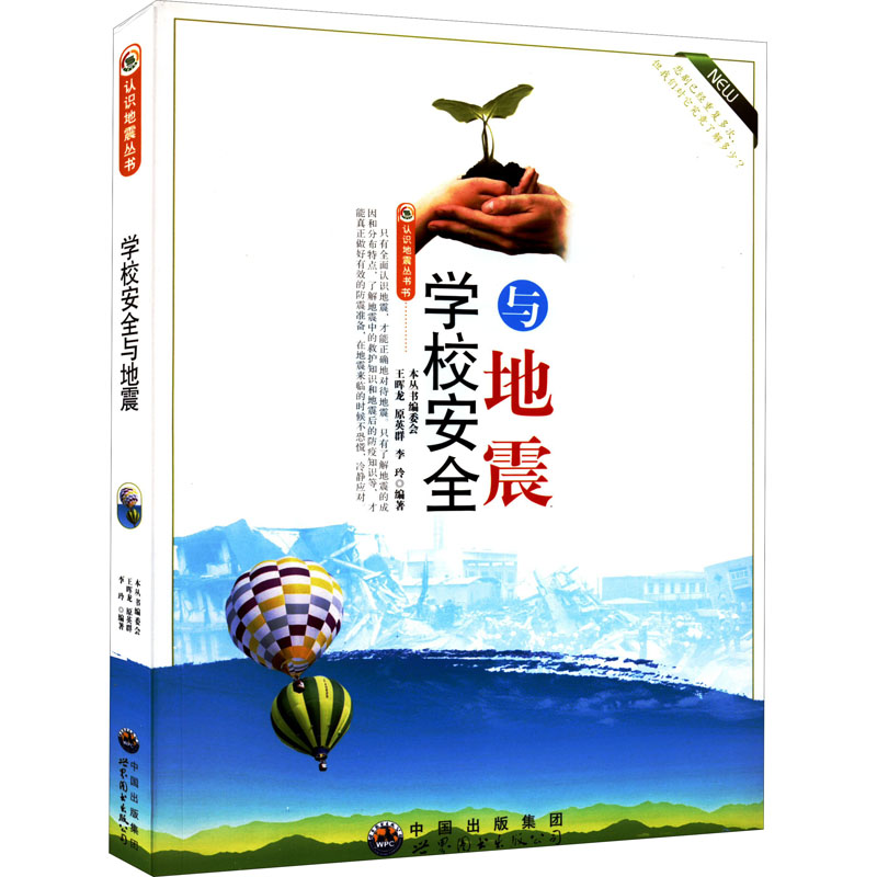 认识地震丛书:学校安全与地震