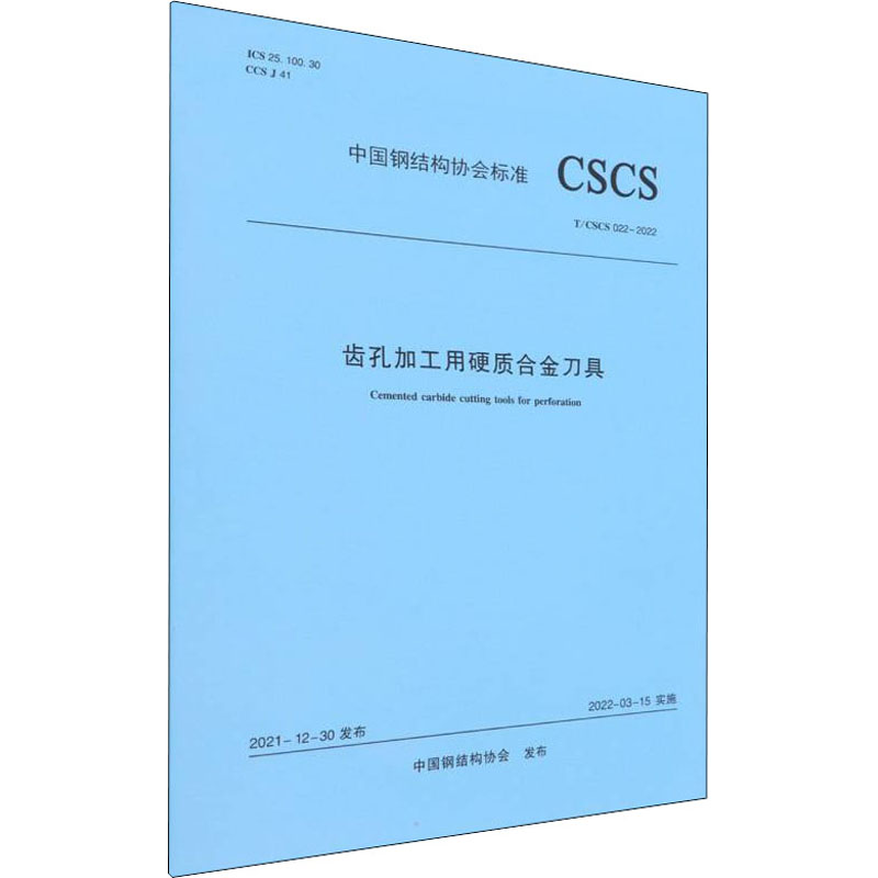 齿孔加工用硬质合金刀具T/CSCS 022—2022/中国钢结构协会标准