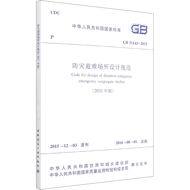 防灾避难场所设计规范 GB 51143-2015(2021年版)/中华人民共和国国家标准