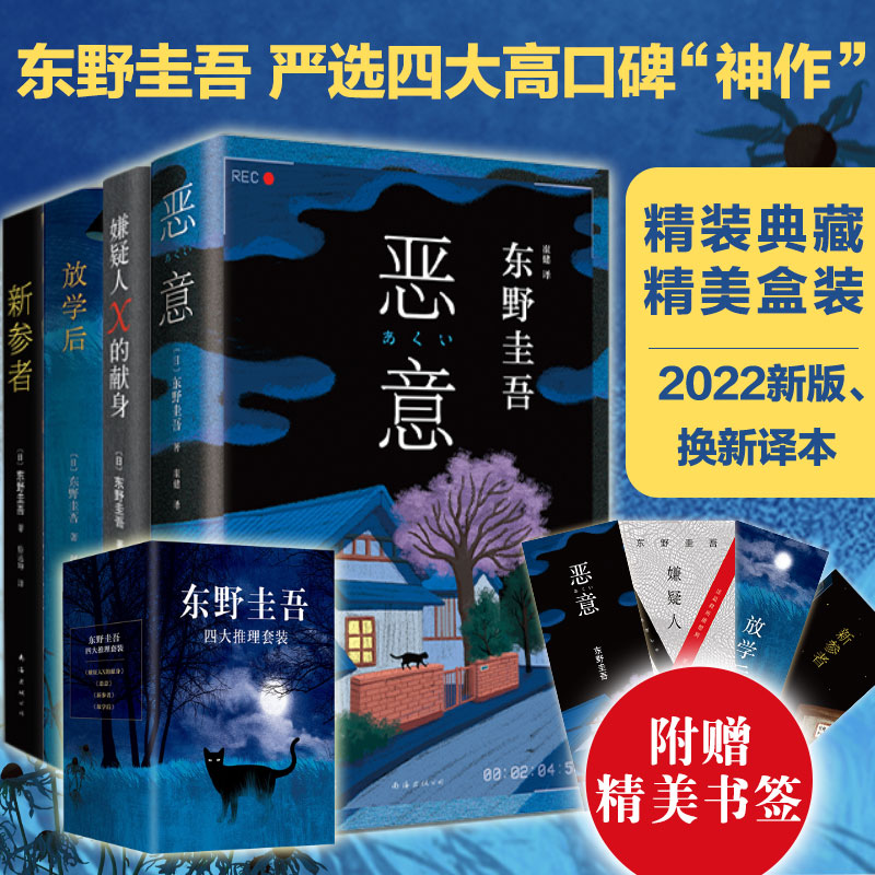 东野圭吾四大推理套装(2022版)